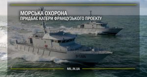 Морська охорона придбає катери французького проекту