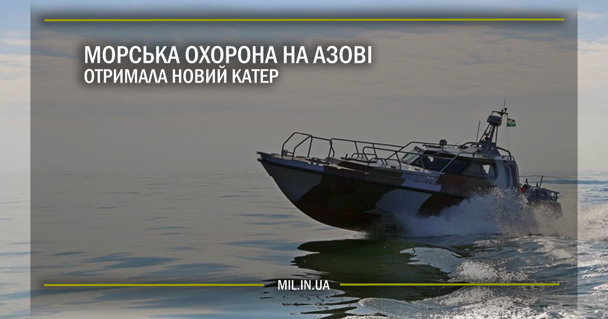 Морська охорона на Азові отримала новий катер