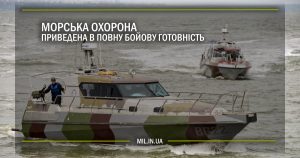 Морська охорона приведена в повну бойову готовність