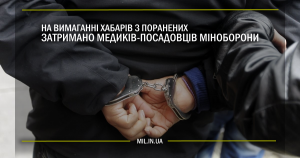 На вимаганні хабарів з поранених затримано медиків посадовців Міноборони