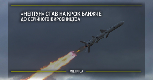 «Нептун» став на крок ближче до серійного виробництва