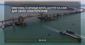 Німеччина та Франція хочуть доступу на Азов для своїх спостерігачів