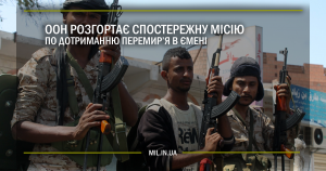 ООН розгортає спостережну місію по дотриманню перемир’я в Ємені