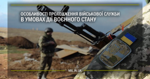 Особливості проходження військової служби в умовах дії правового режиму воєнного стану