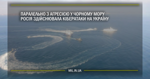 Паралельно з агресією на Чорному морі Росія здійснювала кібератаки на Україну