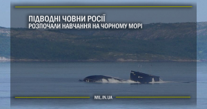 Підводні човни Росії розпочали навчання на Чорному морі