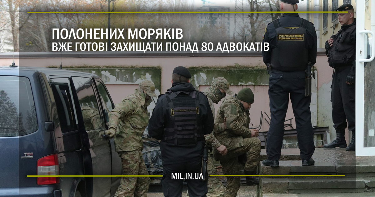 Полонених моряків вже готові захищати понад 80 адвокатів