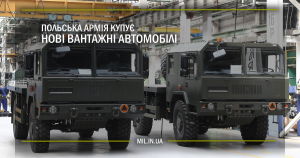 Польська армія купує нові вантажні автомобілі