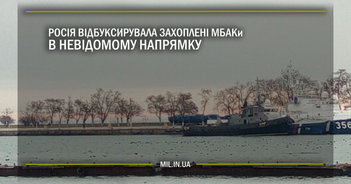 Росія відбуксирувала захоплені МБАКи в невідомому напрямку