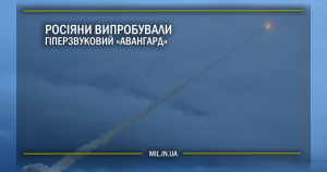 Росіяни випробували гіперзвуковий “Авангард”