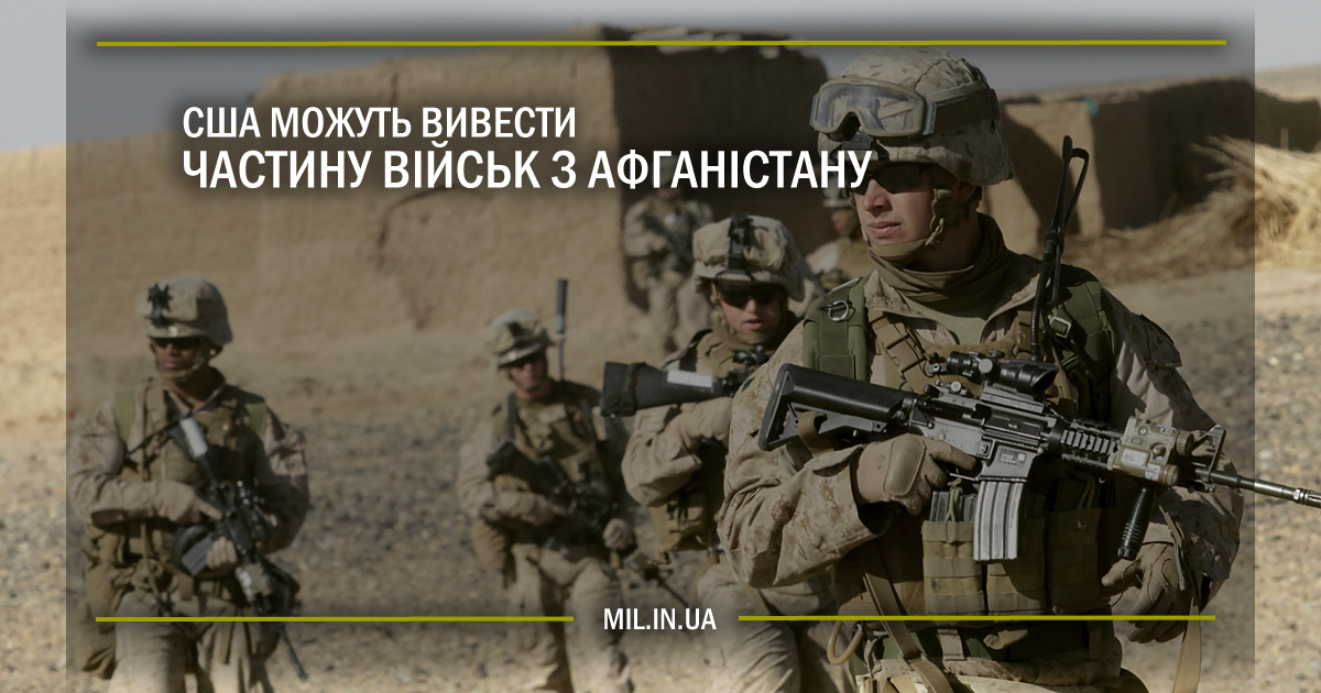 США можуть вивести частину військ з Афганістану