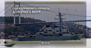 США відправляють корабель до Чорного моря