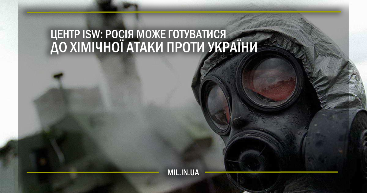 Центр ISW: Росія може готуватися до хімічної атаки проти України