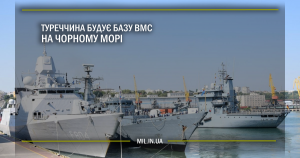 Туреччина будує базу ВМС на Чорному морі