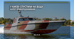 У Києві спустили на воду катер прикордонникам