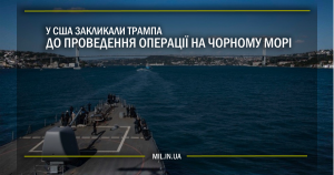 У США закликали Трампа до проведення операції на Чорному морі