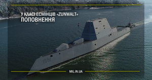 У класі есмінців Zumwalt поповнення