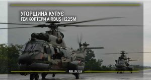 Угорщина купує гелікоптери Airbus H225M