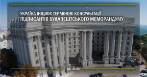 Україна ініціює термінові консультації підписантів Будапештського меморандуму