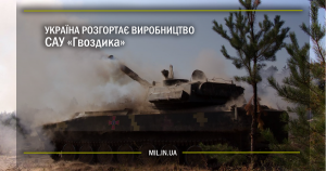 Україна розгортає виробництво САУ «Гвоздика»