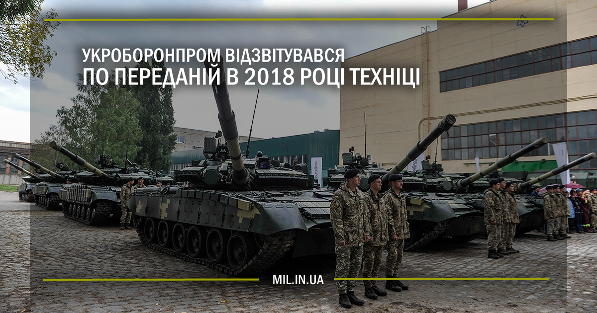 Укроборонпром відзвітувався по переданій в 2018 році техніці