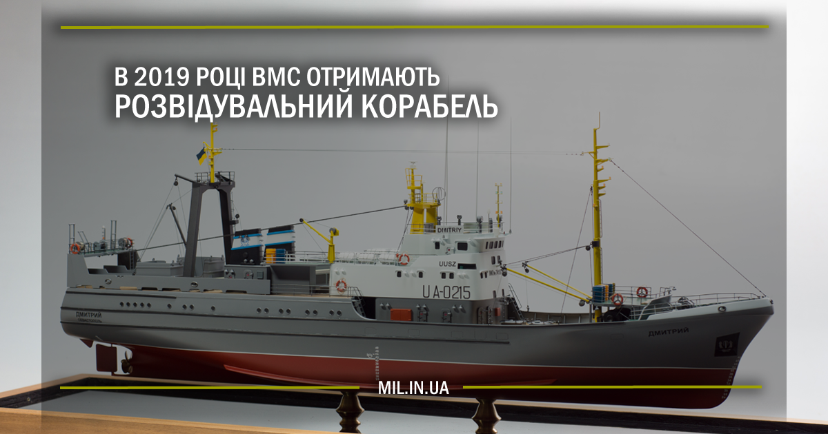 В 2019 році ВМС отримають розвідувальний корабель