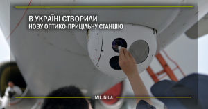 В Україні створили нову оптико-прицільну станцію