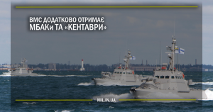 ВМС додатково отримає МБАКи та “Кентаври”