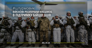 Військові розпочали флешмоб в підтримку бійців з ДШВ