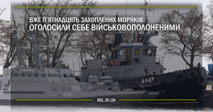 Вже п’ятнадцять захоплених моряків оголосили себе військовополоненими