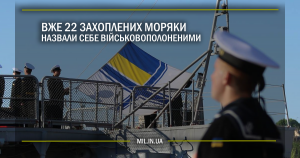 Вже 22 захоплених моряки назвали себе військовополоненими