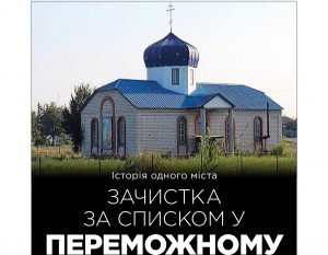 Вийшов новий звіт УГСПЛ «Історія одного міста: зачистка за списком у Переможному»