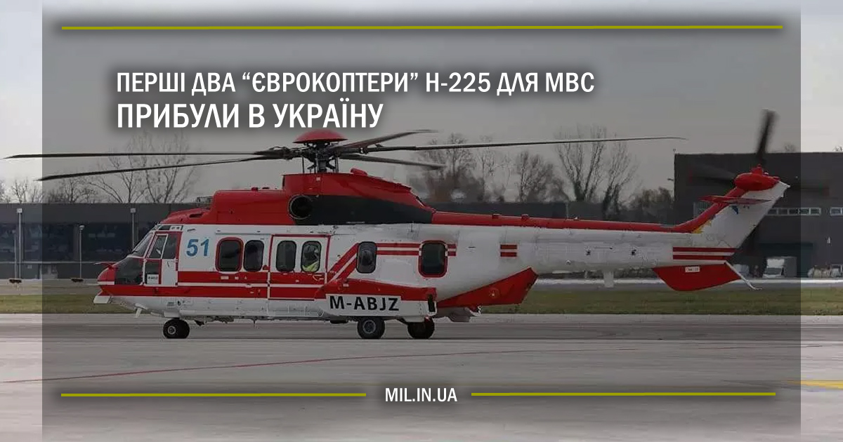 Перші два “єврокоптери” H-225 для МВС прибули в Україну