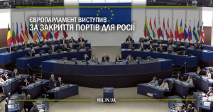 Європарламент виступив за закриття портів для Росії