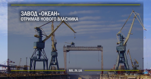 Завод «Океан» отримав нового власника