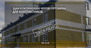 Здані в експлуатацію чергові гуртожитки для контрактників