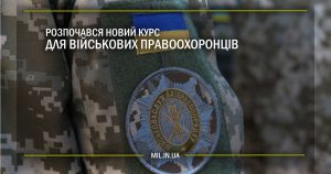 Розпочався новий курс для військових правоохоронців