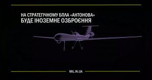 На стратегічному БПЛА “Антонова” буде іноземне озброєння