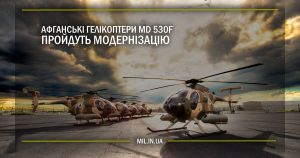 Афганські гелікоптери MD 530F пройдуть модернізацію