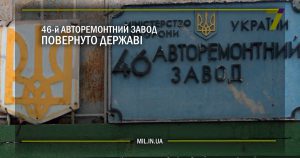 46 авторемонтний завод повернуто державі