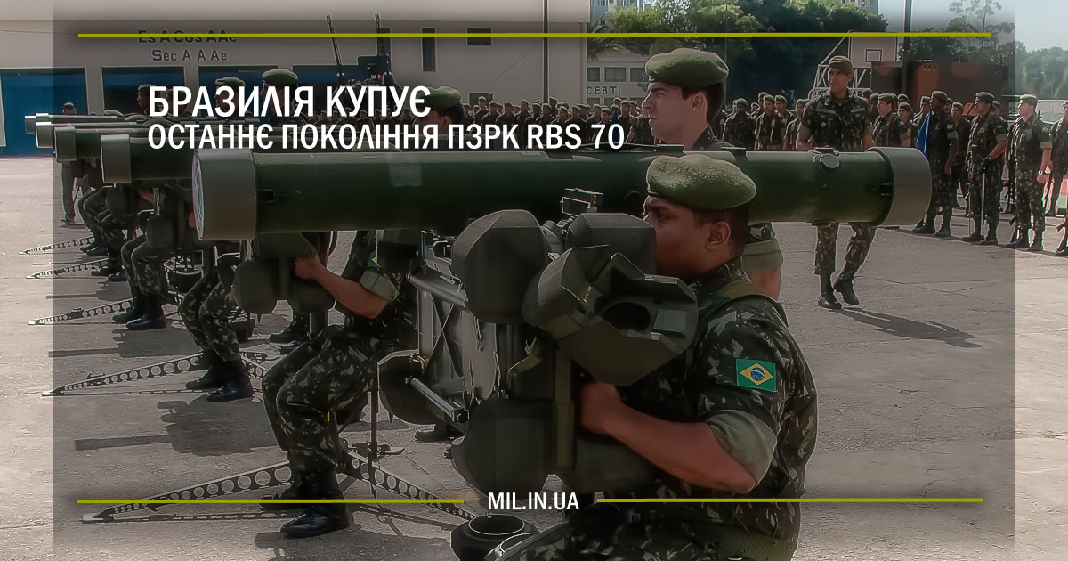 Бразилія купує останнє покоління ПЗРК RBS 70