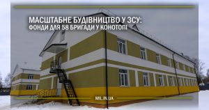 Масштабне будівництво у ЗСУ: фонди для 58 бригади у Конотопі