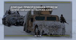 Донецькі прикордонники провели тактичні навчання на узбережжі Азову