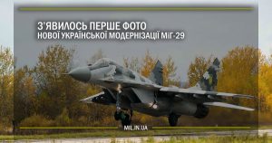 З’явилось перше фото нової української модернізації МіГ-29