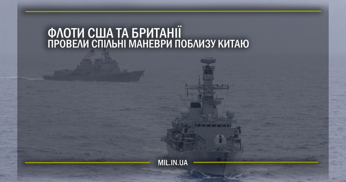 Флоти США та Британії провели спільні маневри поблизу Китаю