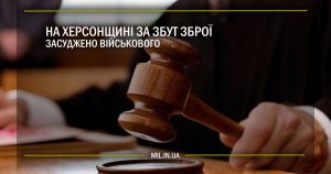 На Херсонщині за збут зброї засуджено військовослужбовця