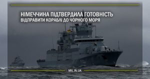 Німеччина підтвердила готовність відправити кораблі до Чорного моря