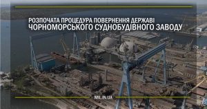 Розпочата процедура повернення державі Чорноморського суднобудівного заводу