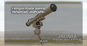 У Йорданії почали збирати українські «Корсари»