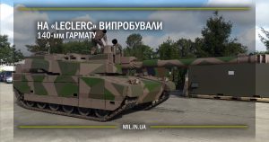 На Leclerc випробували 140-мм гармату